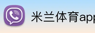 米兰体育app官网登录入口安全认证 logo