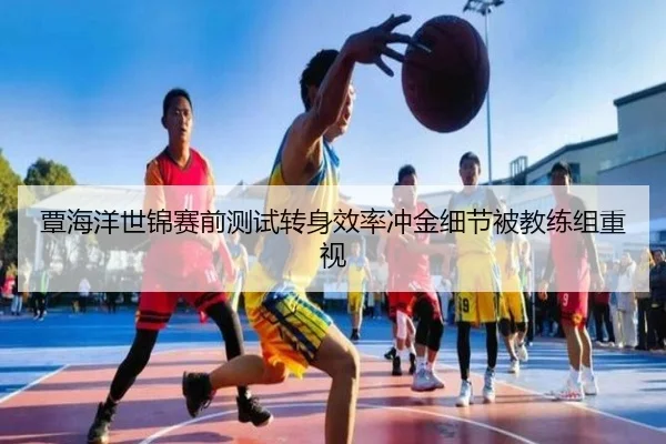 覃海洋世锦赛前测试转身效率冲金细节被教练组重视