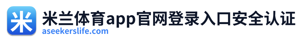 米兰体育app官网登录入口安全认证